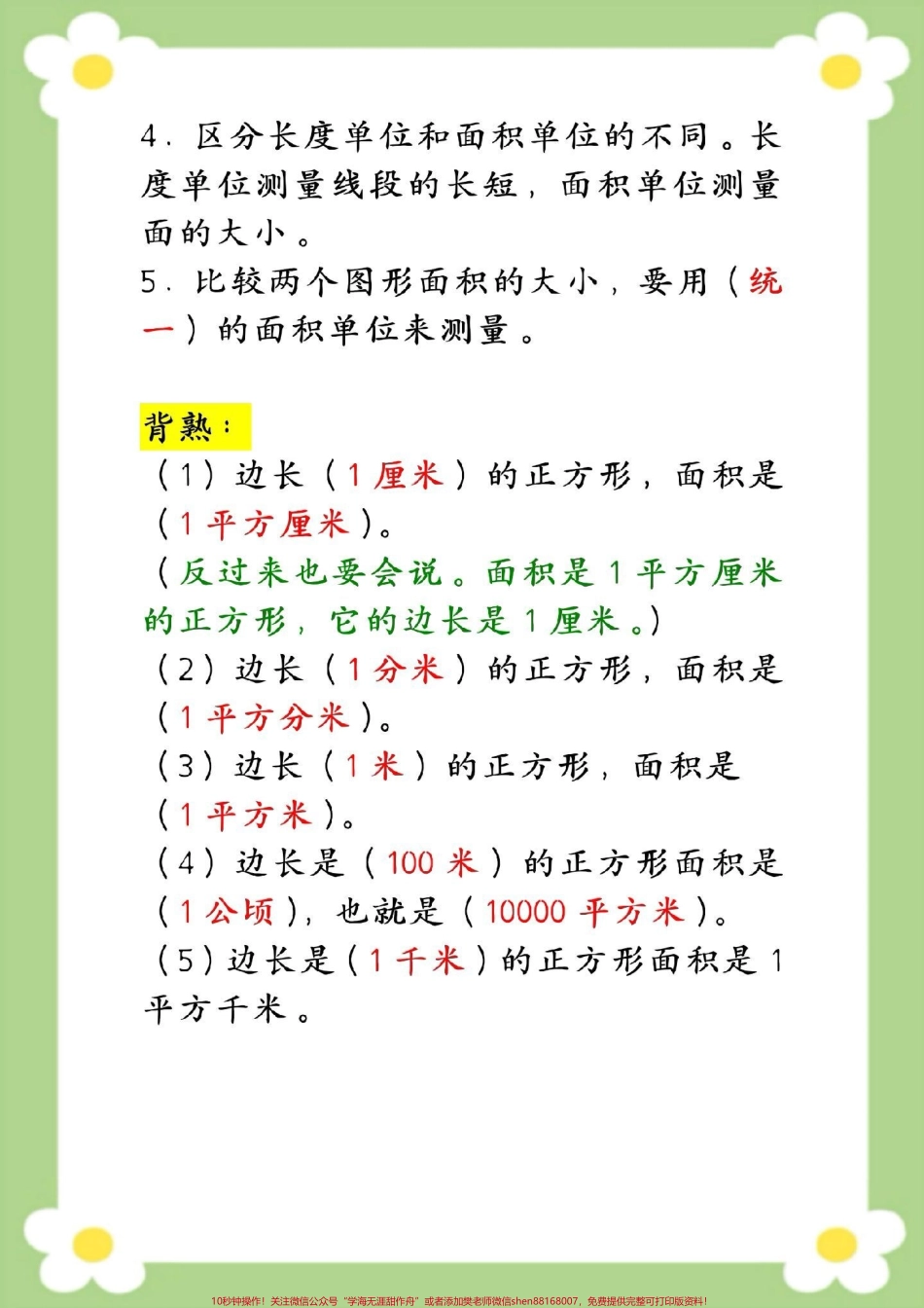 三年级数学面积和面积单位知识点汇总#三年级数学 #面积单位 #必考考点 #数学公式#面积单位换算.pdf_第3页