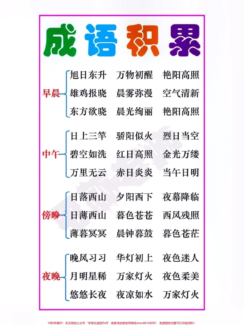 成语积累#关注我持续更新小学知识 #词语积累 #小学语文 #暑假预习 #四季成语积累 @抖音小助手 @抖音热点宝 @抖音创作者中心 @抖音来客官方助推官.pdf_第3页