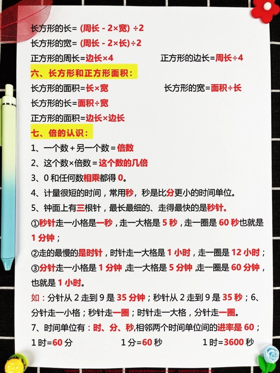 三年级数学上册的重点必背公式已经由数学老师整理完毕这些都是经常考到的重点打印出来让孩子背诵并熟悉这些公式有助于他们在数学考试中取得更好的成绩#三年级上册数学 #知识点总结 #数学公式大全.pdf_第3页