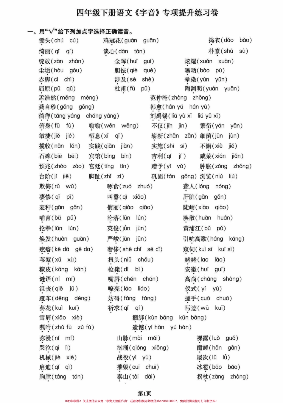 四年级下册语文期末复习字音专项训练提分项不丢基础分#期末复习 #必刷题 #知识点总结 #小学语文 #四年级下册语文 - 副本.pdf_第1页