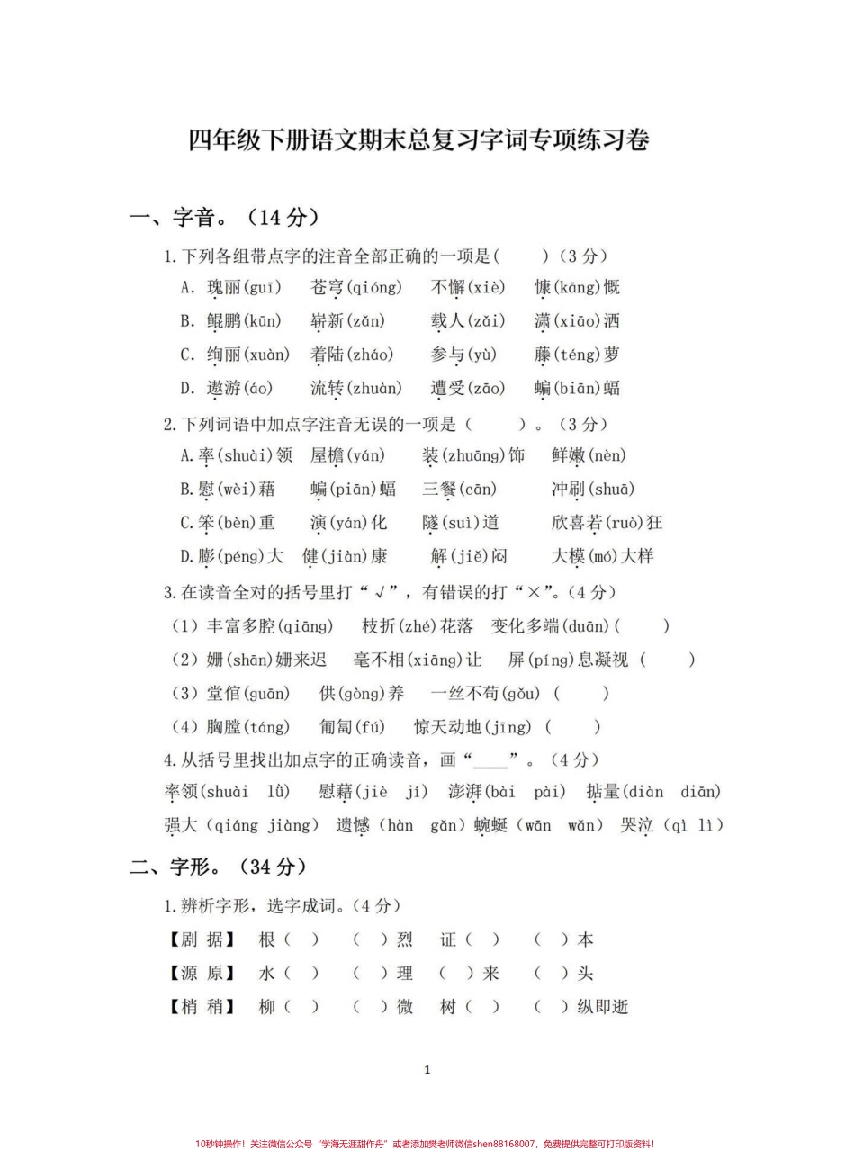 四年级下册语文期末总复习字词专项练习期末复习‼️四年级下册语文期末总复习字词专项练习卷#四年级 #四年级下册语文 #字词专项 #字词专项练习 #期末复习.pdf_第1页