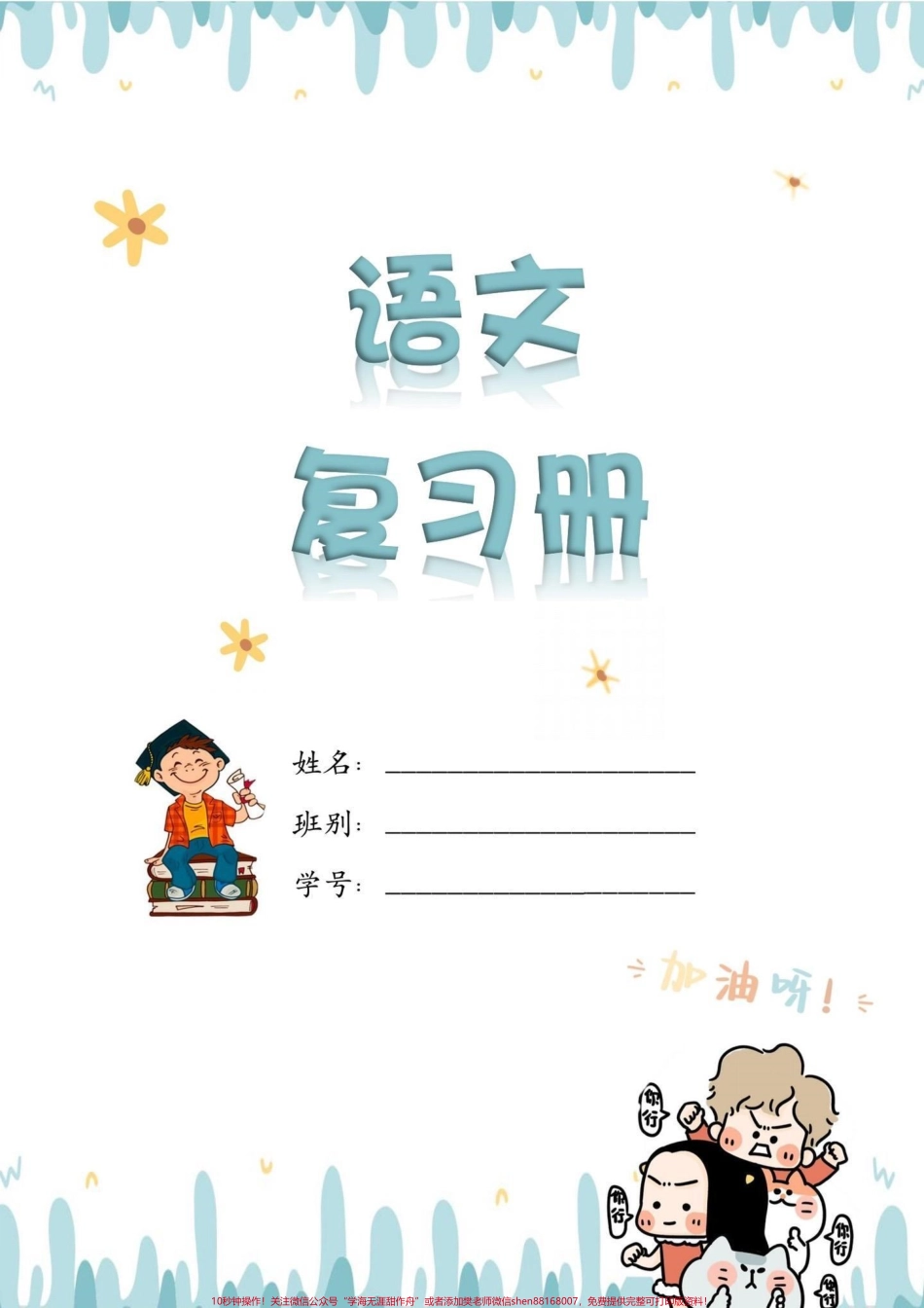 四年级下册语文总复习课文重点知识点归纳期末复习必备‼️四年级下册语文期末总复习课文重点知识点归纳这些知识点都是期末考试课文理解填空的重点孩子可以根据这些知识点进行有针对性的复习提高对课文的理解和掌握期末考试不丢分家长给孩子打印出来背熟查缺补漏#四年级 #四年级下册语文 #知识点总结 #期末复习 #期末必备.pdf_第1页