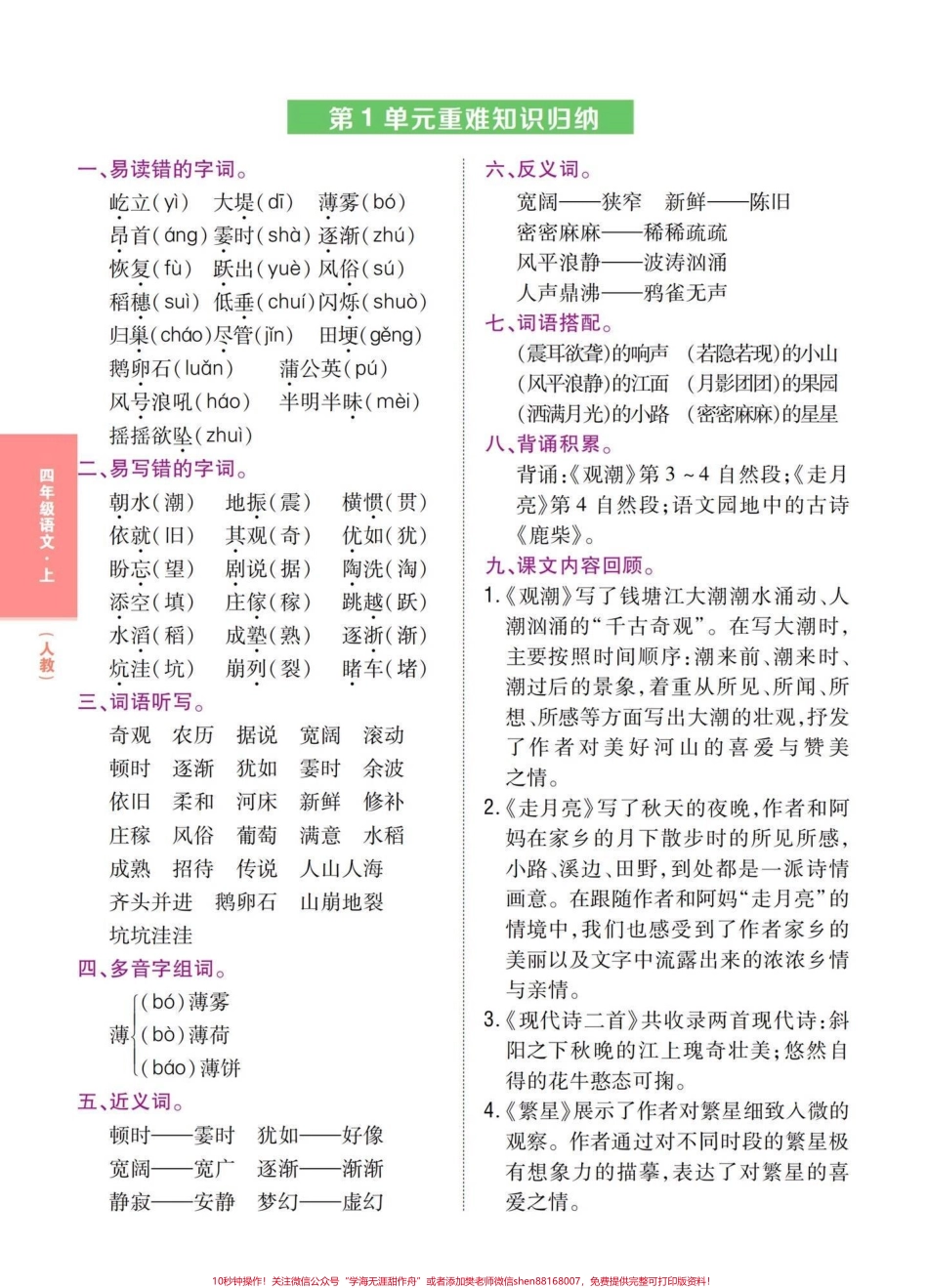 四年级语文上册1-8单元记背知识一览表按知识一览表要求完成记背内容get知识小技巧掌握四上语文概括学习起来更容易#四年级上册语文 #四年级语文上册重点知识总结 #小学语文四年级上册笔记 #四年级语文上册知识点总结 #四年级语文 - 副本.pdf_第1页