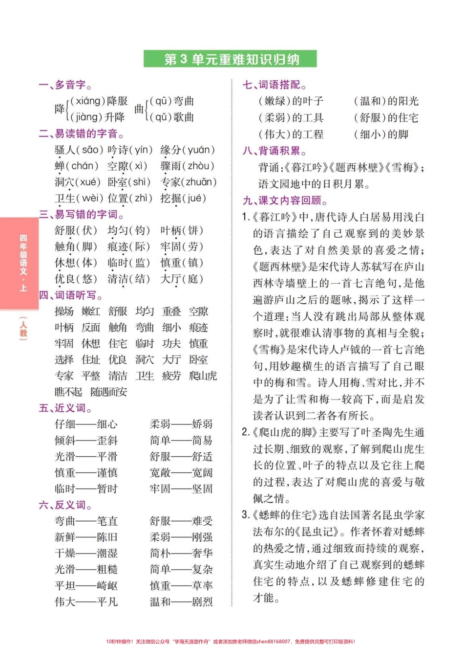 四年级语文上册1-8单元记背知识一览表按知识一览表要求完成记背内容get知识小技巧掌握四上语文概括学习起来更容易#四年级上册语文 #四年级语文上册重点知识总结 #小学语文四年级上册笔记 #四年级语文上册知识点总结 #四年级语文 - 副本.pdf_第3页