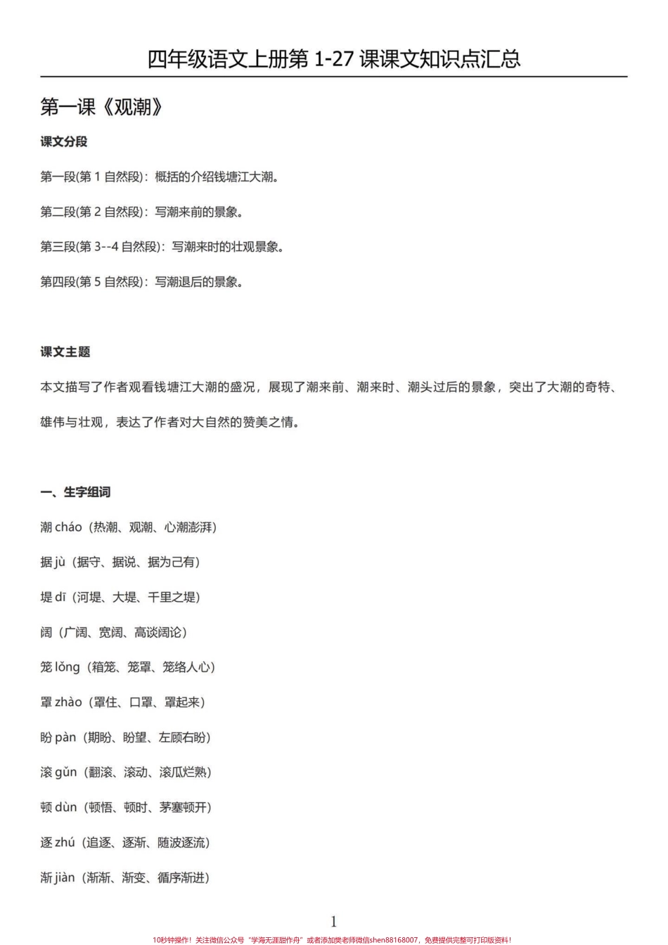 四年级语文上册1-27课内容知识梳理汇总四年级语文上册课文知识解析汇总方方面面的知识点都涵盖了很好的知识总结#四年级语文上册重点知识总结 #四年级语文上册知识点总结 #四年级语文上册课文积累 #预习四年级上册语文课文 #四年级语文上册知识点 - 副本.pdf_第1页