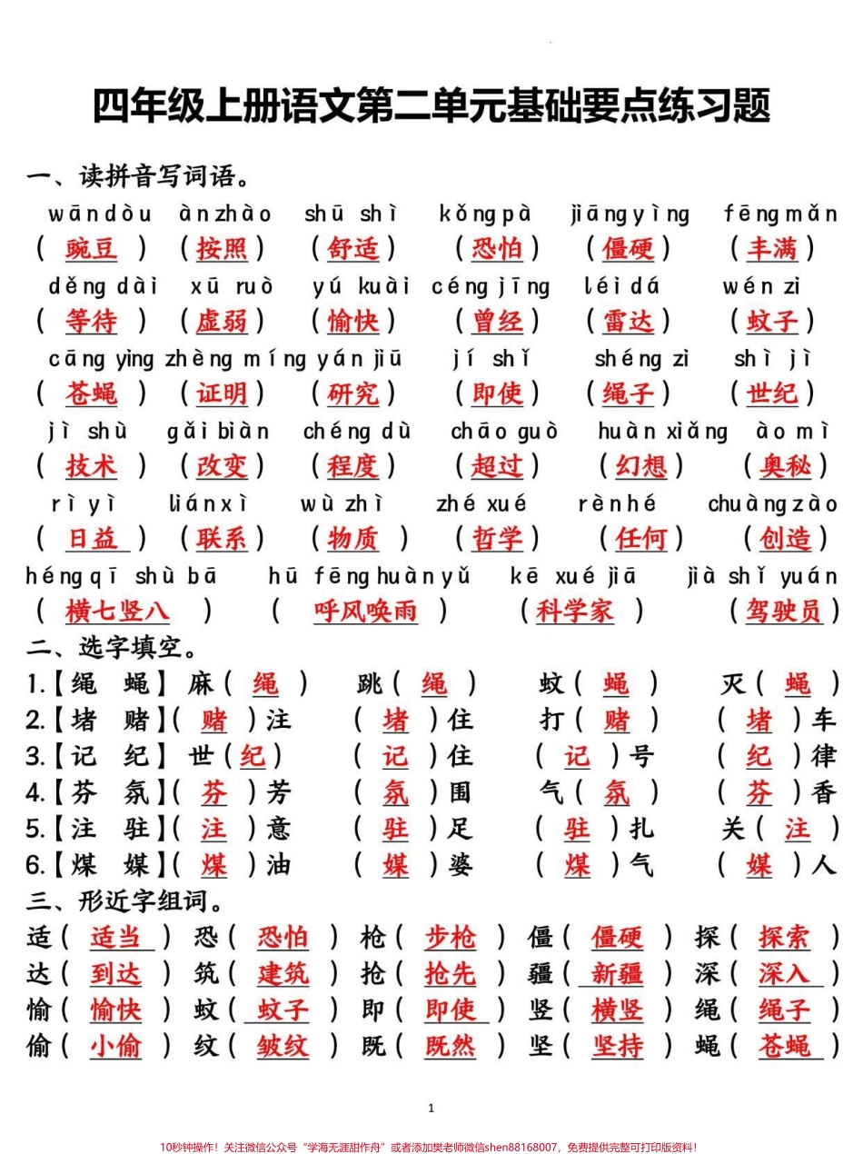 四年级语文上册第二单元基础知识复习测试卷#四年级 #四年级语文 #四年级上册语文 #单元测试卷 #小学语文.pdf_第1页