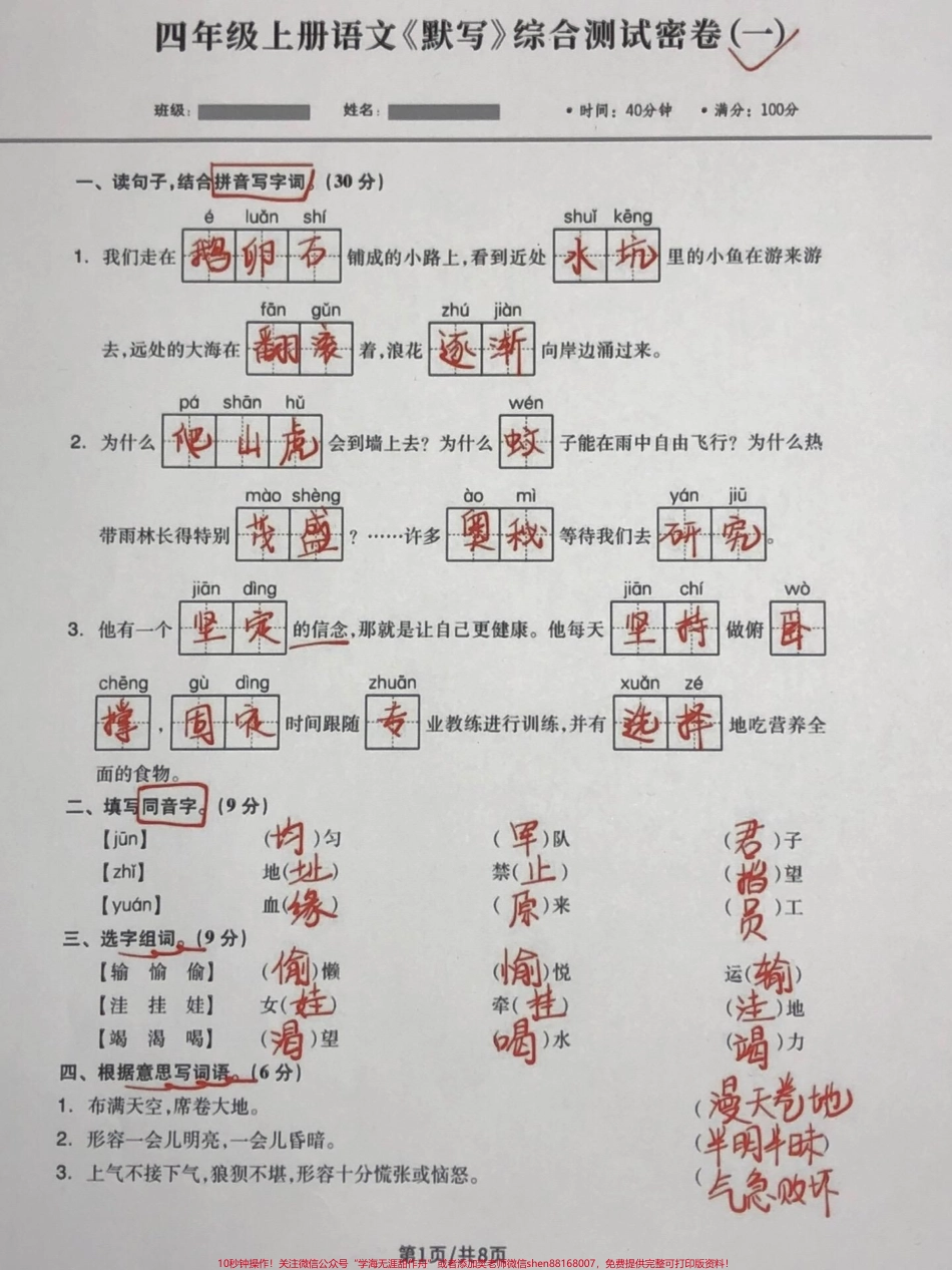 四年级语文上册句子默写综合专项测试密卷一四年级语文句子默写综合测试卷有空白卷附答案！#四年级语文上册 #语文考点 #四年级语文期中考试 #四年级语文专项练习 #默写句子 - 副本.pdf_第1页