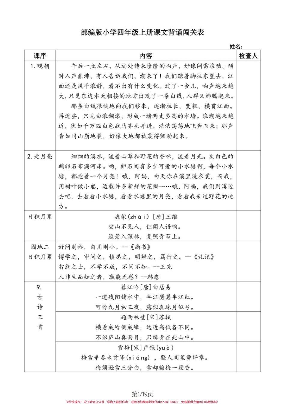 四年级语文上册课文内容背诵积累一览表四年级语文上册重点课文内容及片段积累背诵这些都是需要熟练掌握的一起19页#小学语文四年级上册 #四年级语文上册 #四年级语文上册重点知识总结 #四年级语文上册课文积累 #四年级上册语文背诵 - 副本.pdf_第1页