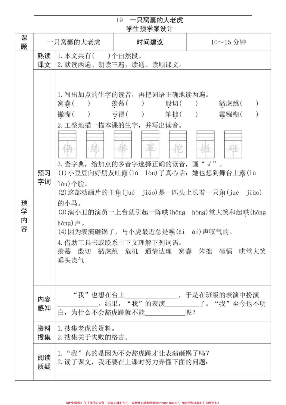 四年级语文上册每课预习单！十分钟学一课文小学四年级语文课文预习单了解一个课文框架加深印象大大提高学习效率和宝子们的阅读理解能力有电子版可打印#四年级语文上册 #小学语文怎么学 #语文预习 #学霸秘籍 #预习课文的方法 - 副本.pdf_第3页