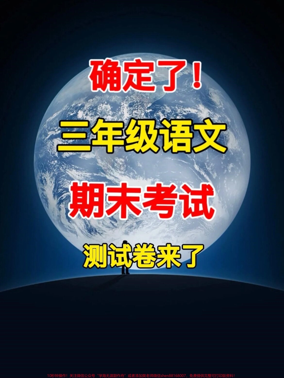 三年级语文上册的期末检测卷已经准备好了！期末考试的时间越来越近家长们赶快打印出来给孩子做一做让他们为期末考试做好充分准备争取拿到高分！#小学三年级试卷分享 #三年级期末考试语文 #期末考试.pdf_第1页