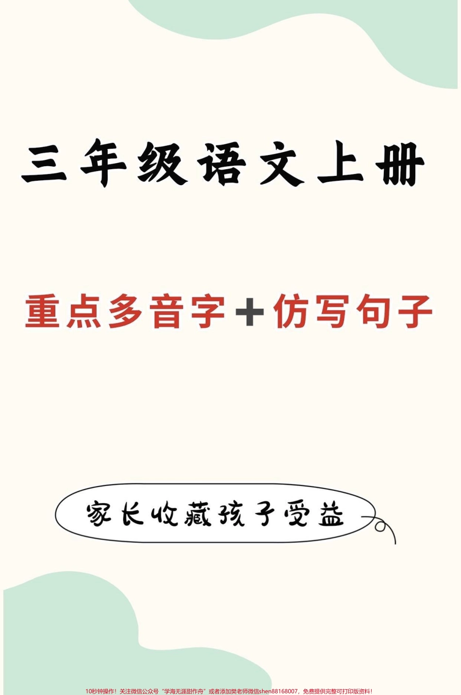 三年级语文上册重点多音字➕仿写句子三年级语文上册重点多音字➕仿写句子有需要的孩子家长收藏保存#三年级 #三年级语文 #小学语文知识点 #家长收藏孩子受益 #抖音小助手.pdf_第1页