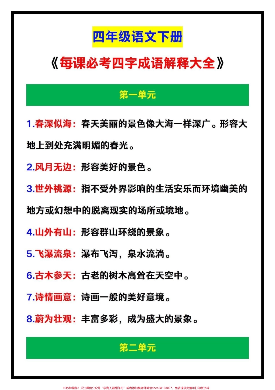 四年级语文下册1-7单元每课重点成语大全四年级语文下册每课重点成语解释大全共58个重点成语须牢牢掌握#四年级下册语文#四年级语文成语 #四年级语文 #家长收藏孩子受益 #四年级成语 - 副本.pdf_第1页