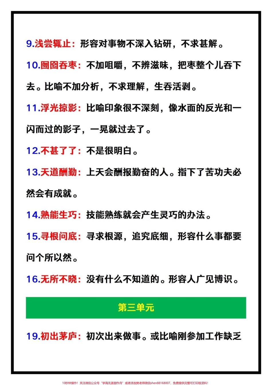 四年级语文下册1-7单元每课重点成语大全四年级语文下册每课重点成语解释大全共58个重点成语须牢牢掌握#四年级下册语文#四年级语文成语 #四年级语文 #家长收藏孩子受益 #四年级成语 - 副本.pdf_第2页
