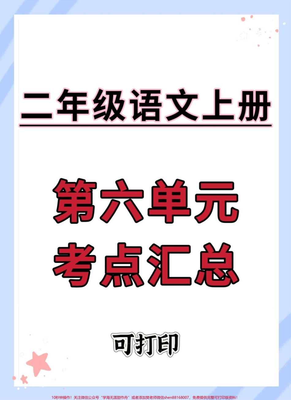 二年级上册语文第六单元考点汇总#二年级上册语文 #二年级 #知识点总结 #必考考点 #二年级语文上册知识归纳.pdf_第1页