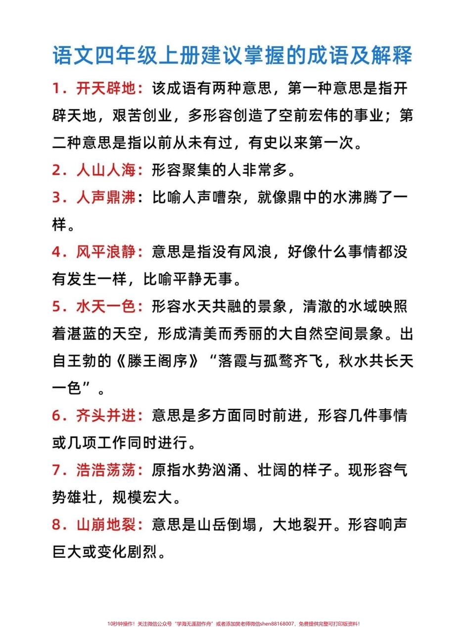 太齐全了四年级语文上册成语解释专项汇总四年级成语解释汇总【有完整版】有完整电子版可打印#家长收藏孩子受益 #四年级语文上册 #语文考点 #小学语文 #成语大全 - 副本.pdf_第1页
