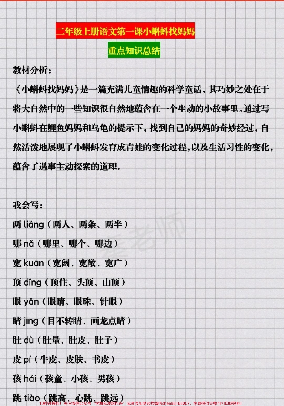 二年级上册语文第一课小蝌蚪找妈妈#语文 #二年级#重点知识汇总 #家长收藏孩子受益 #期末考试必考题易错题 近反义词多音字课文中心思想.pdf_第1页