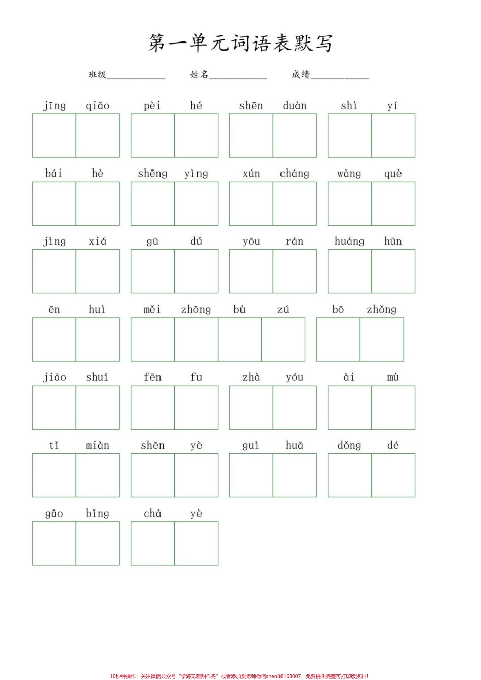 五年级上册语文1—2单元词语表默写暑假预习必备‼️五年级上册语文1—2单元词语表默写##暑假预习 #五年级 #五年级上册语文 #词语表 #看拼音写词语.pdf_第1页