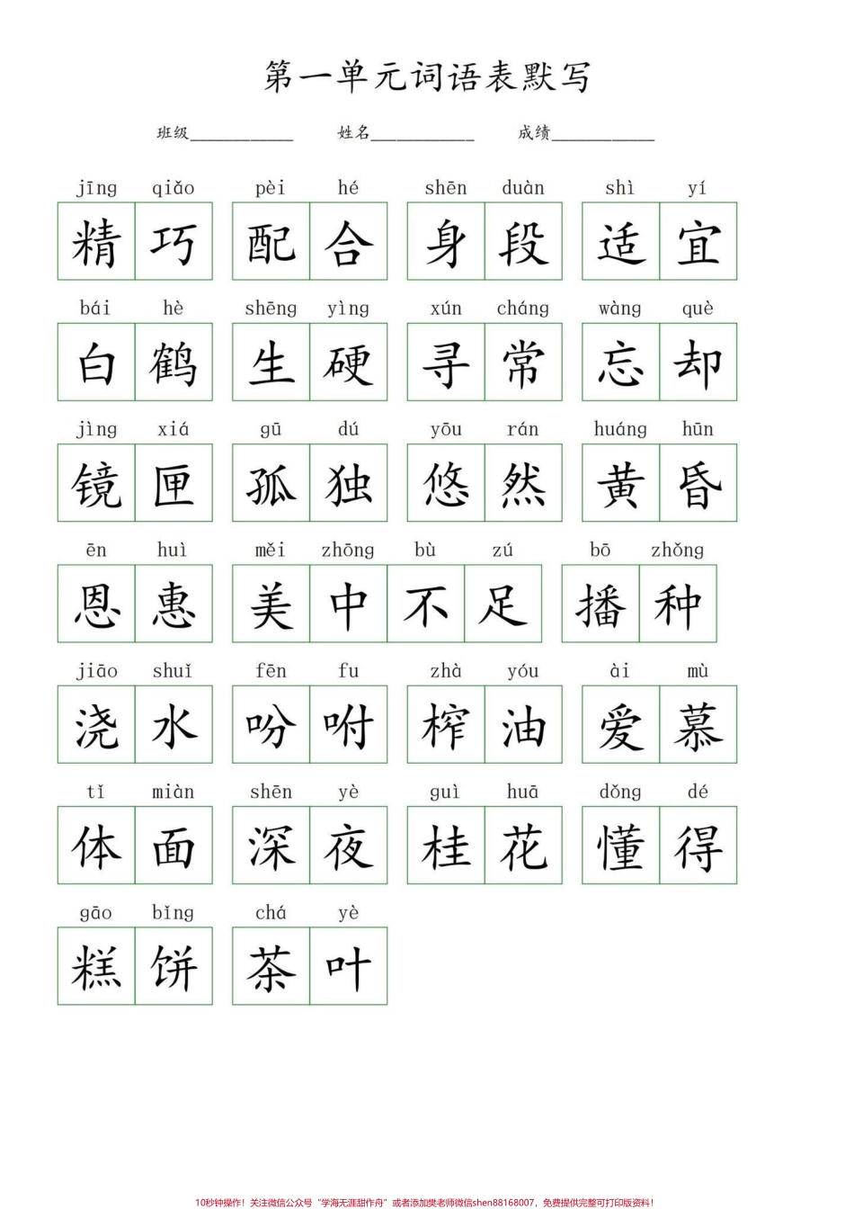 五年级上册语文1—2单元词语表默写暑假预习必备‼️五年级上册语文1—2单元词语表默写##暑假预习 #五年级 #五年级上册语文 #词语表 #看拼音写词语.pdf_第2页