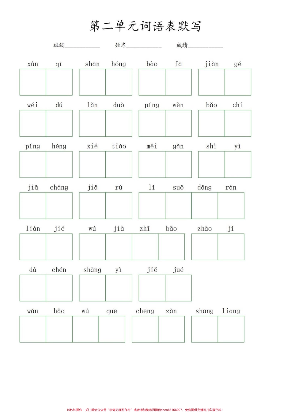 五年级上册语文1—2单元词语表默写暑假预习必备‼️五年级上册语文1—2单元词语表默写##暑假预习 #五年级 #五年级上册语文 #词语表 #看拼音写词语.pdf_第3页