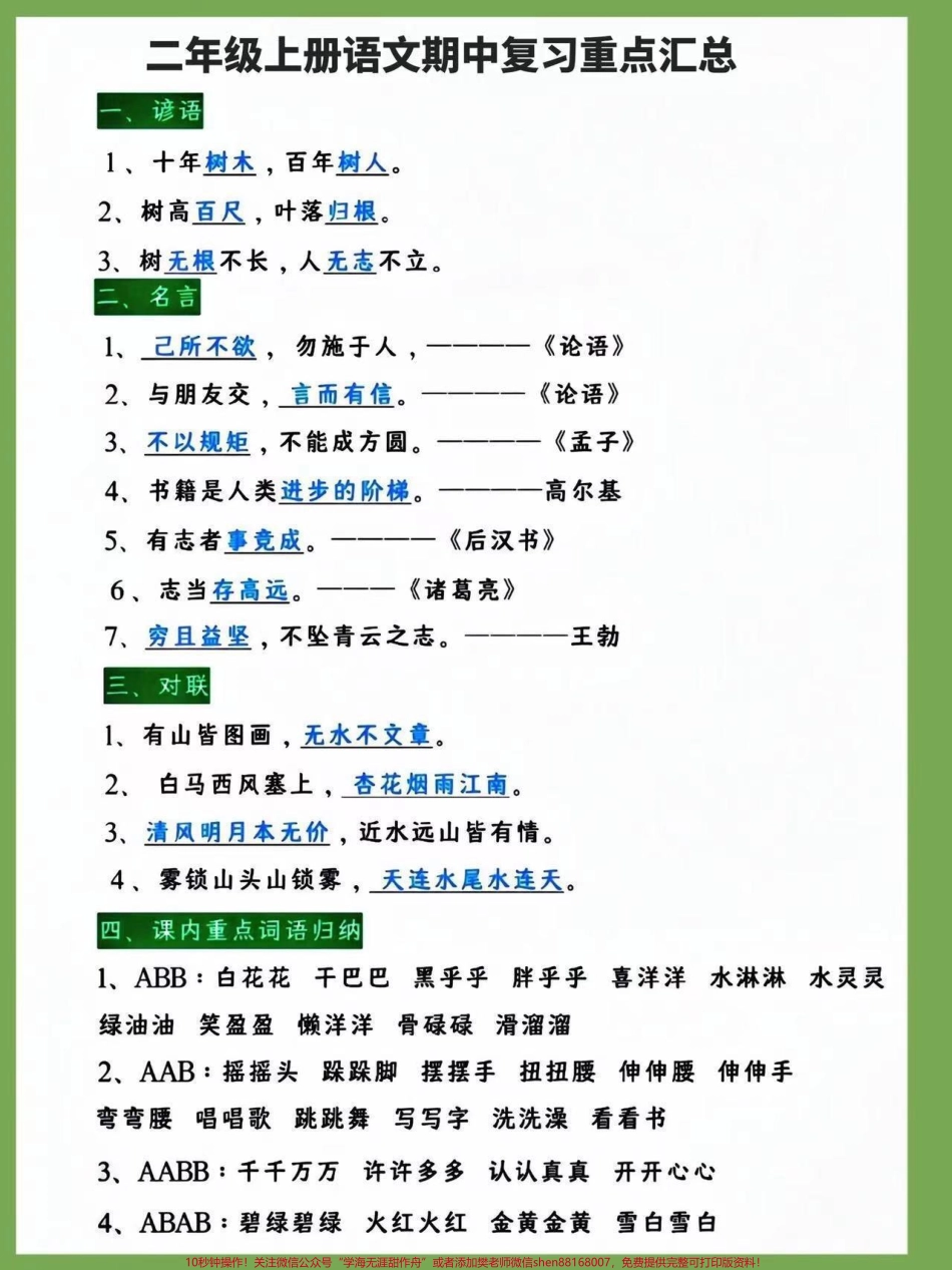 二年级上册语文期中复习重点汇总#二年级上册语文 #知识点总结 #词语积累 #必考考点 #学霸秘籍.pdf_第1页