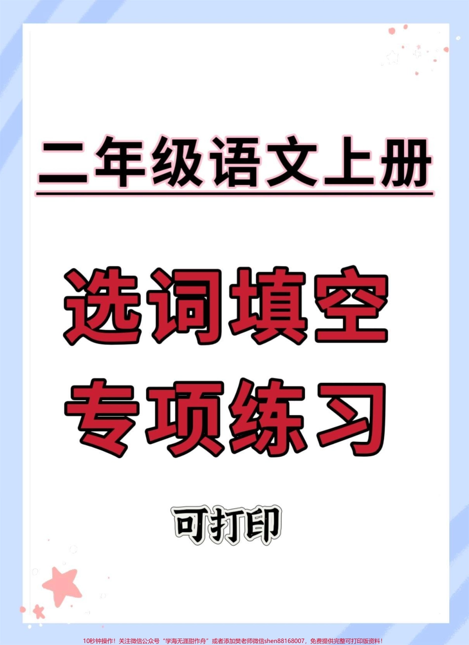 二年级上册语文选词填空专项练习#二年级上册语文 #必考考点 #知识点总结 #词语积累 #听写词语.pdf_第1页
