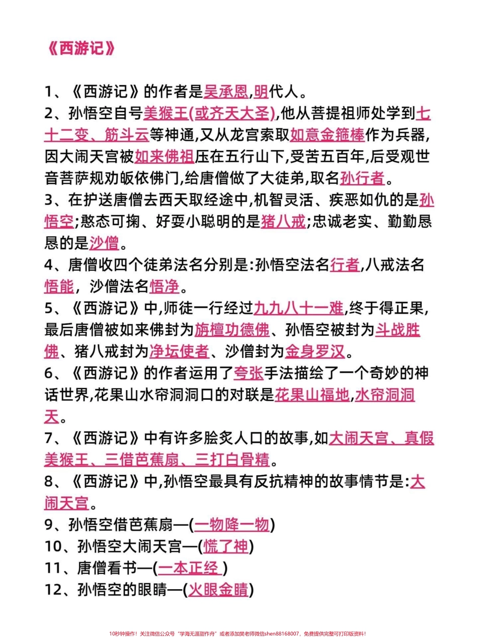 四年级上册语文常考易考《四大名著》知识点四年级语文期中期末高频考点《四大名著》基本常识容易在考试中出现家长打印一份给孩子学习吧#四年级语文上册 #家长收藏孩子受益 #关注我持续更新小学知识 #小学四大名著#小学语文 - 副本.pdf_第2页