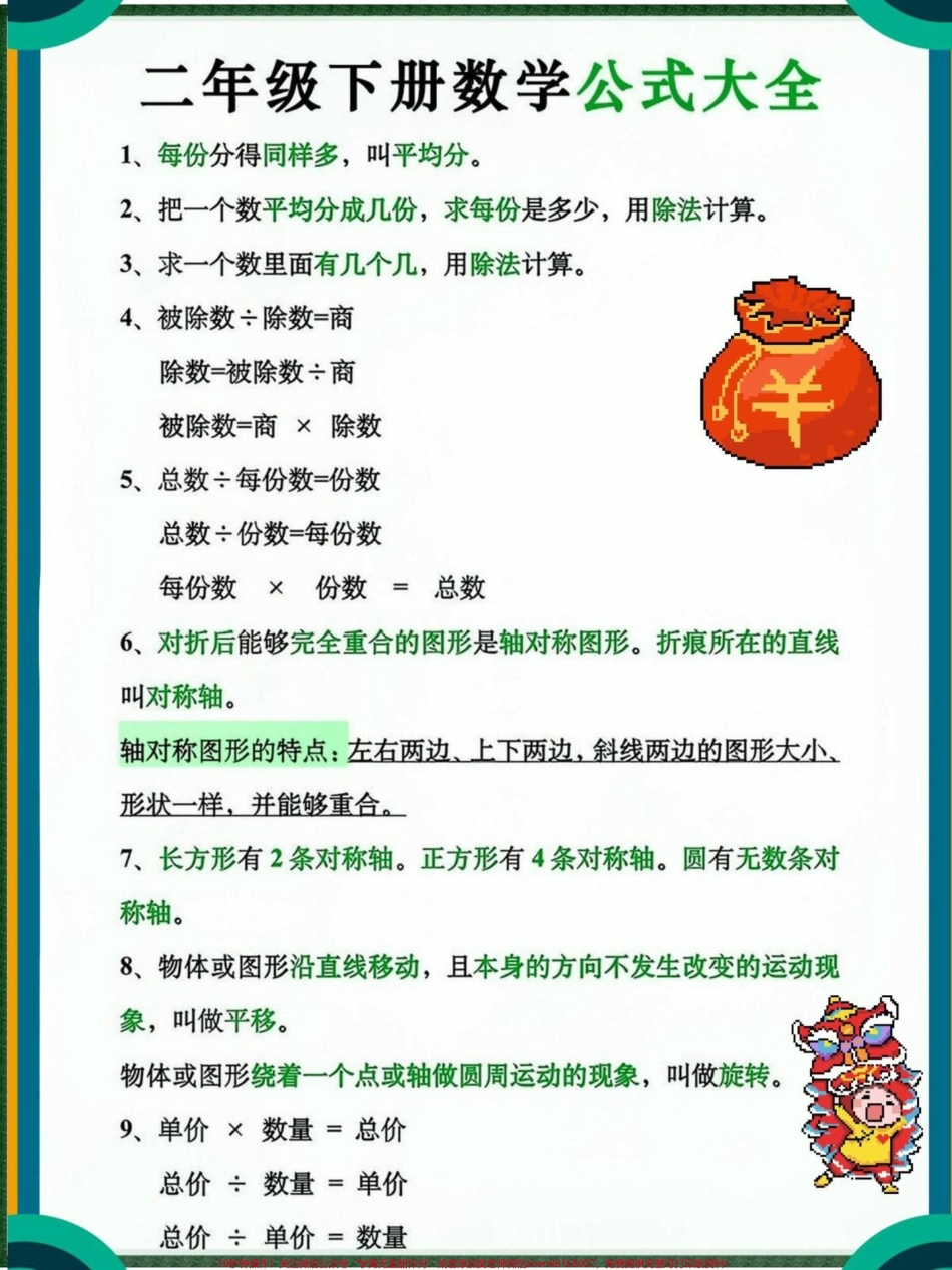 二年级数学公式大全二年级数学必备公式汇总#数学 #每天学习一点点 #知识分享 #二年级数学 #二年级数学下册.pdf_第1页