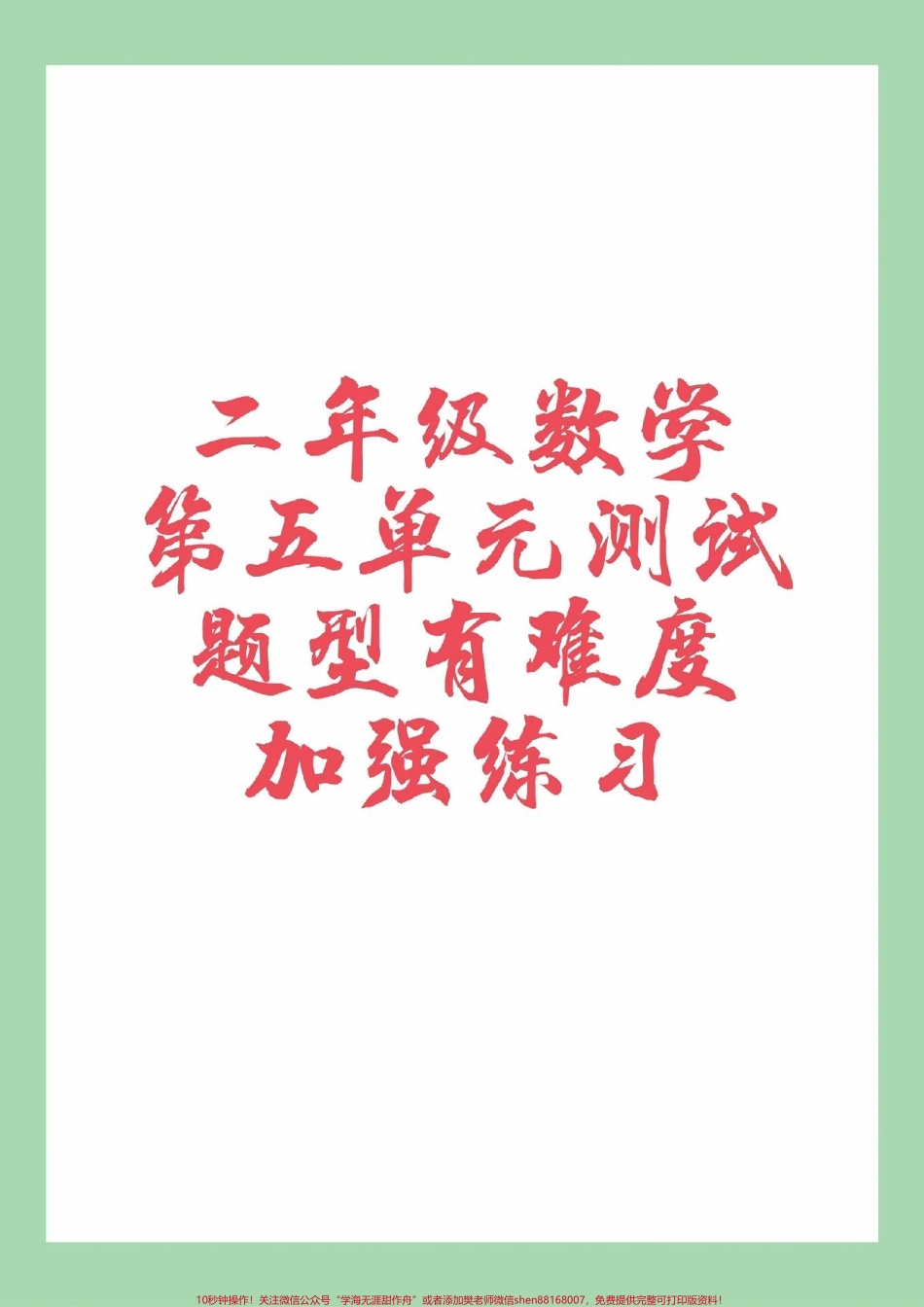 #家长收藏孩子受益 #必考考点 #二年级数学#第五单元测试 #必考考点 家长为孩子保存练习可打印.pdf_第1页