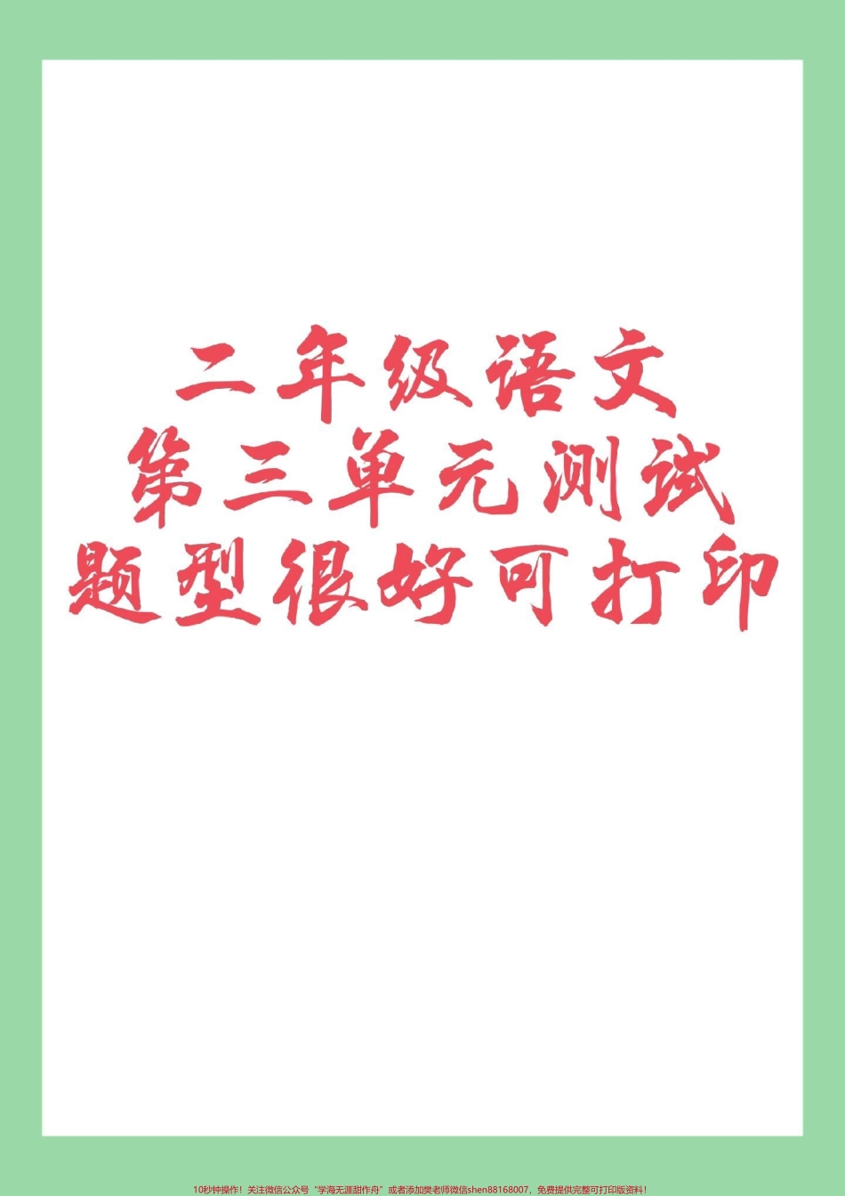 #家长收藏孩子受益 #必考考点 #二年级语文 #好好学习天天向上 家长为孩子保存练习第三单元测试.pdf_第1页