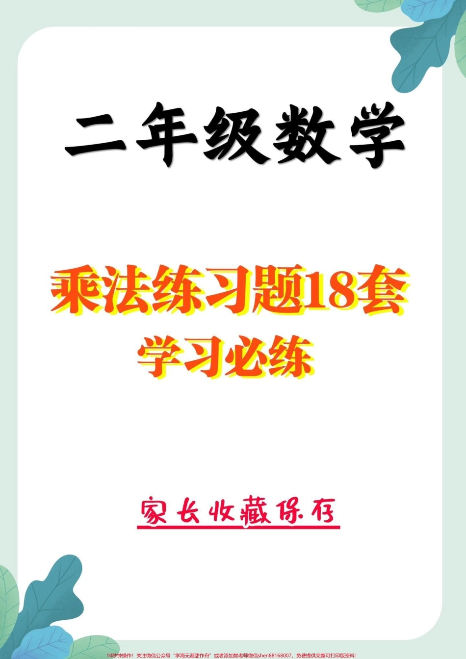 二年级数学上册乘法练习题二年级数学上册乘法练习题18套#乘法口诀 #二年级#二年级数学 #家长收藏孩子受益 #知识分享.pdf_第1页