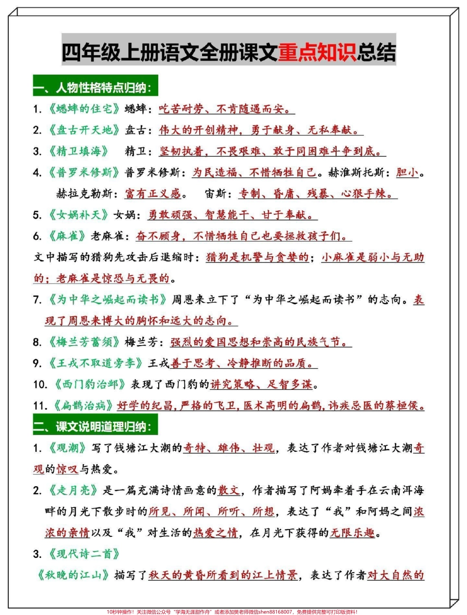 四年级上册语文全册重点知识总结（21页）包括各课重点考点知识家长打印给孩子熟记考试拿高分#四年级 #四年级上册语文 #开学必备 #四年级语文 #小学语文.pdf_第1页