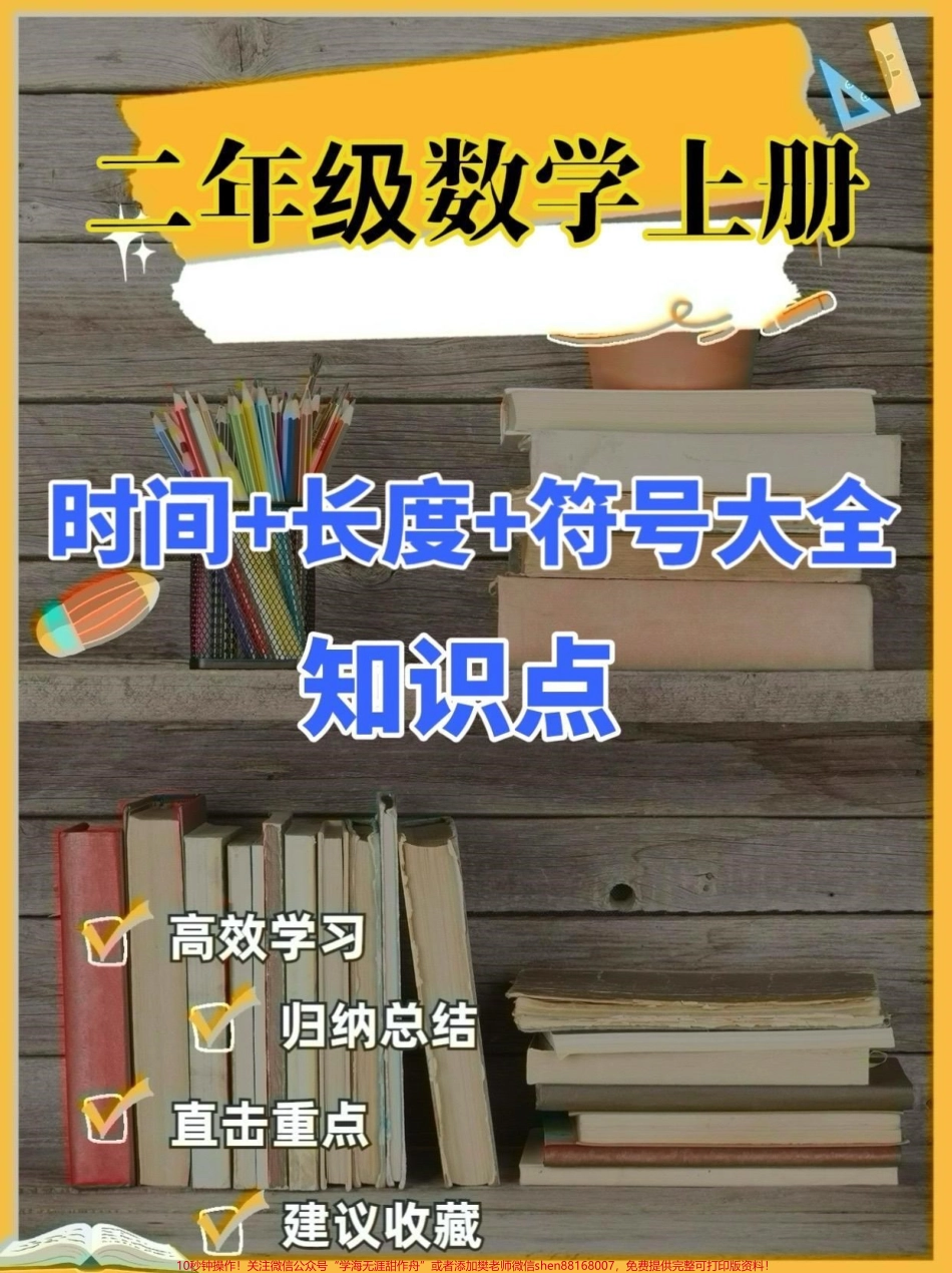 二年级数学上册时间➕长度➕符号大全知识点二年级数学上册时间➕长度➕符号大全知识点#二年级数学#二年级数学上册#开学倒计时 #学习资料分享 #关注我持续更新小学知识.pdf_第1页