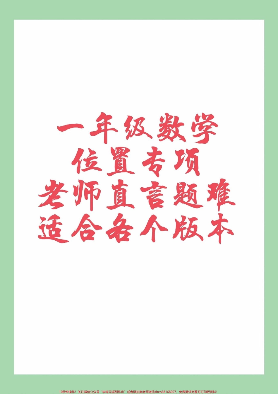 #家长收藏孩子受益 #必考考点 #一年级 #数学 #位置 这个单元题型有难度家长为孩子保存练习一定要掌握.pdf_第1页