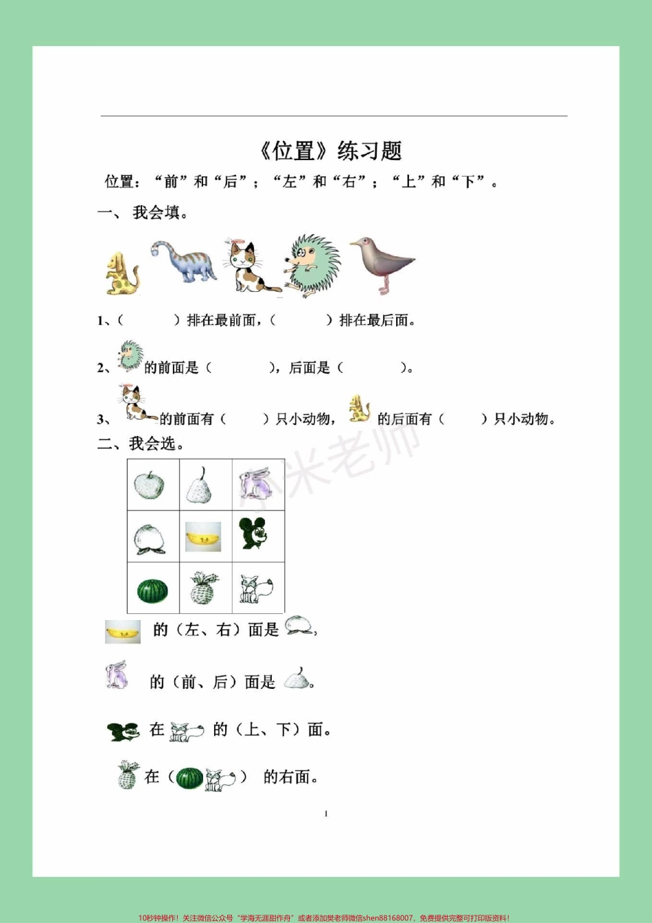 #家长收藏孩子受益 #必考考点 #一年级 #数学 #位置 这个单元题型有难度家长为孩子保存练习一定要掌握.pdf_第2页