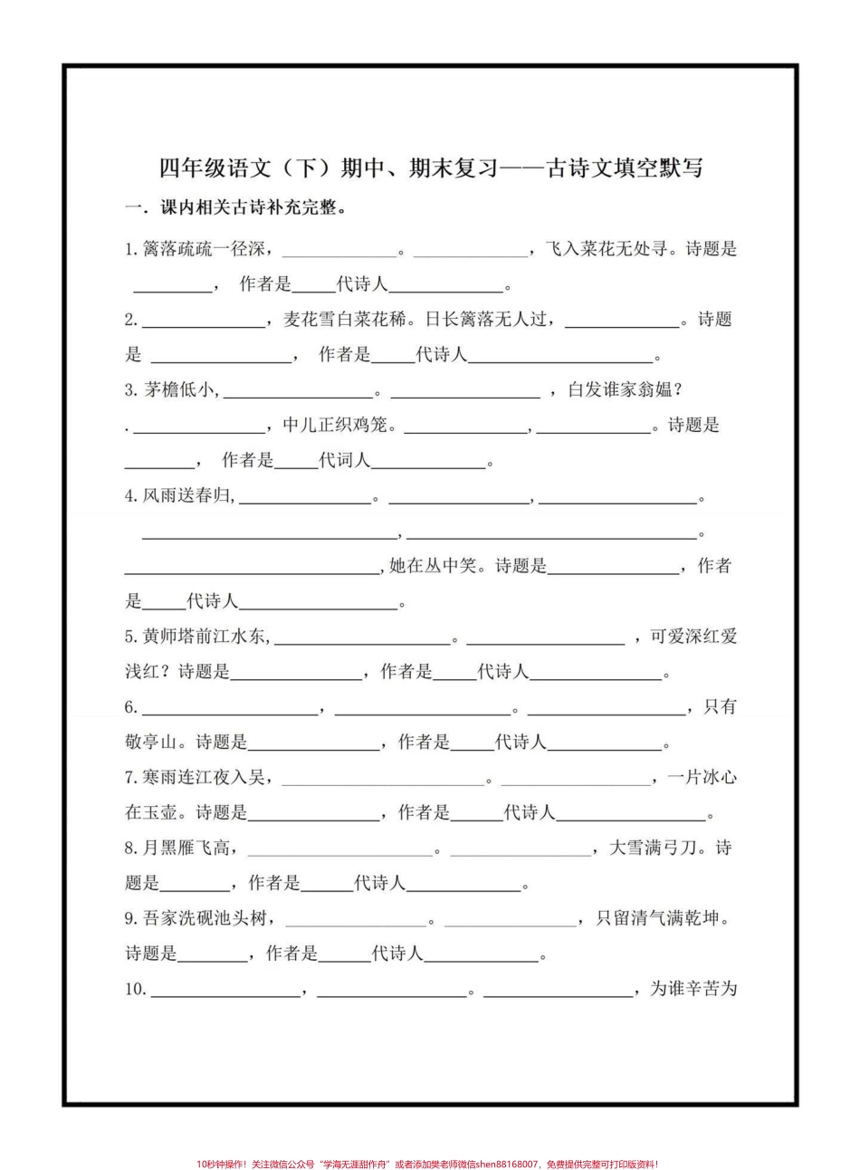 四年级下册古诗文填空古诗文是考试中的必考常考题里面涉及到的填空都是考试常出现的家长可以打印出来给孩子练一练#四年级下册语文 #课文内容填空 #古诗文填空 #必考考点 #抖音小助手.pdf_第1页