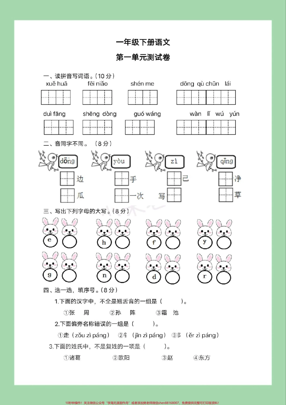 #家长收藏孩子受益 #好好学习天天向上 #必考考点 #单元测试卷 #一年级语文家长为孩子保存练习可打印.pdf_第2页