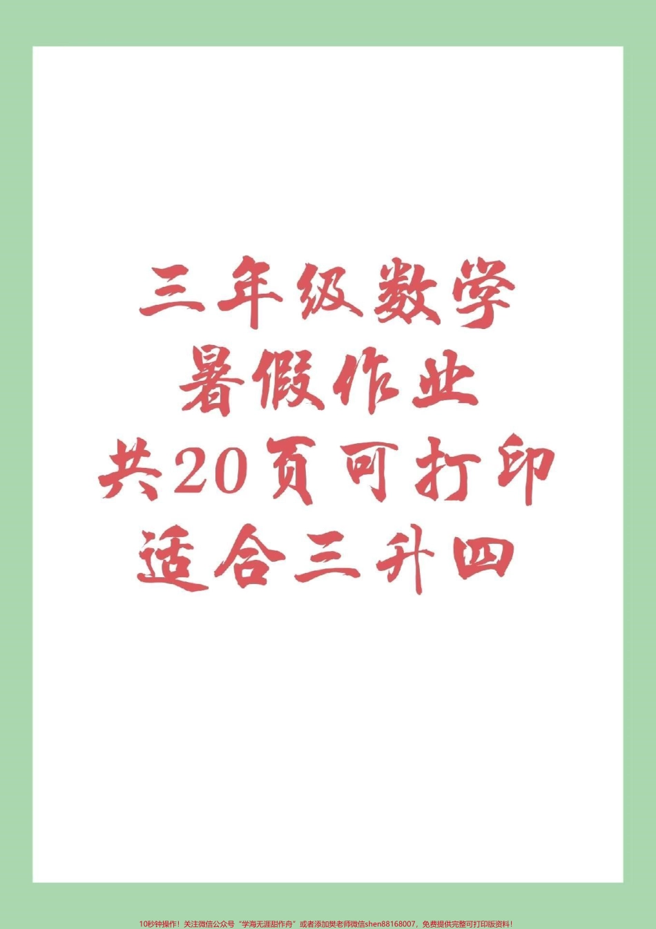 #家长收藏孩子受益 #三年级数学 #暑假作业 #好好学习家长为孩子保存练习都可以打印记得留下关注哦！.pdf_第1页