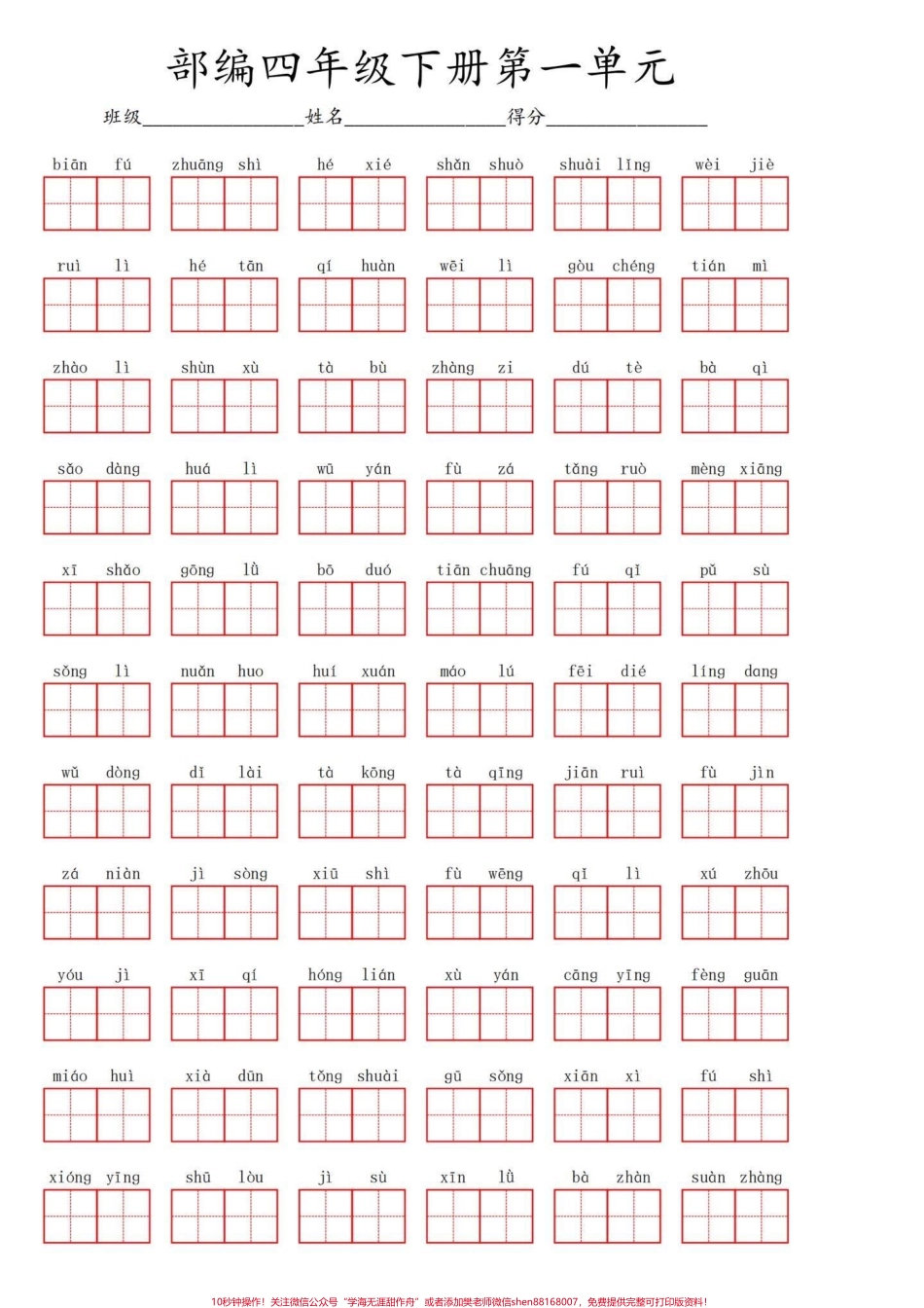 四年级下册语文第一单元看拼音写词语四年级语文下册第一单元同步重点单词看拼音写词语词语扩词练习有完整电子版1-8单元可打印附答案#四年级下册语文 #四年级语文下册 #四年级下册语文看拼音写词语 #看拼音写词语 #四年级下册语文第一单元 - 副本.pdf_第1页