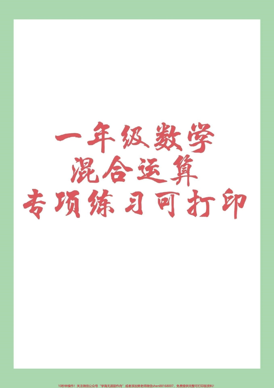 #家长收藏孩子受益 #一年级数学 #混合运算 #好好学习 家长为孩子保存打印练习适合任何版本.pdf_第1页