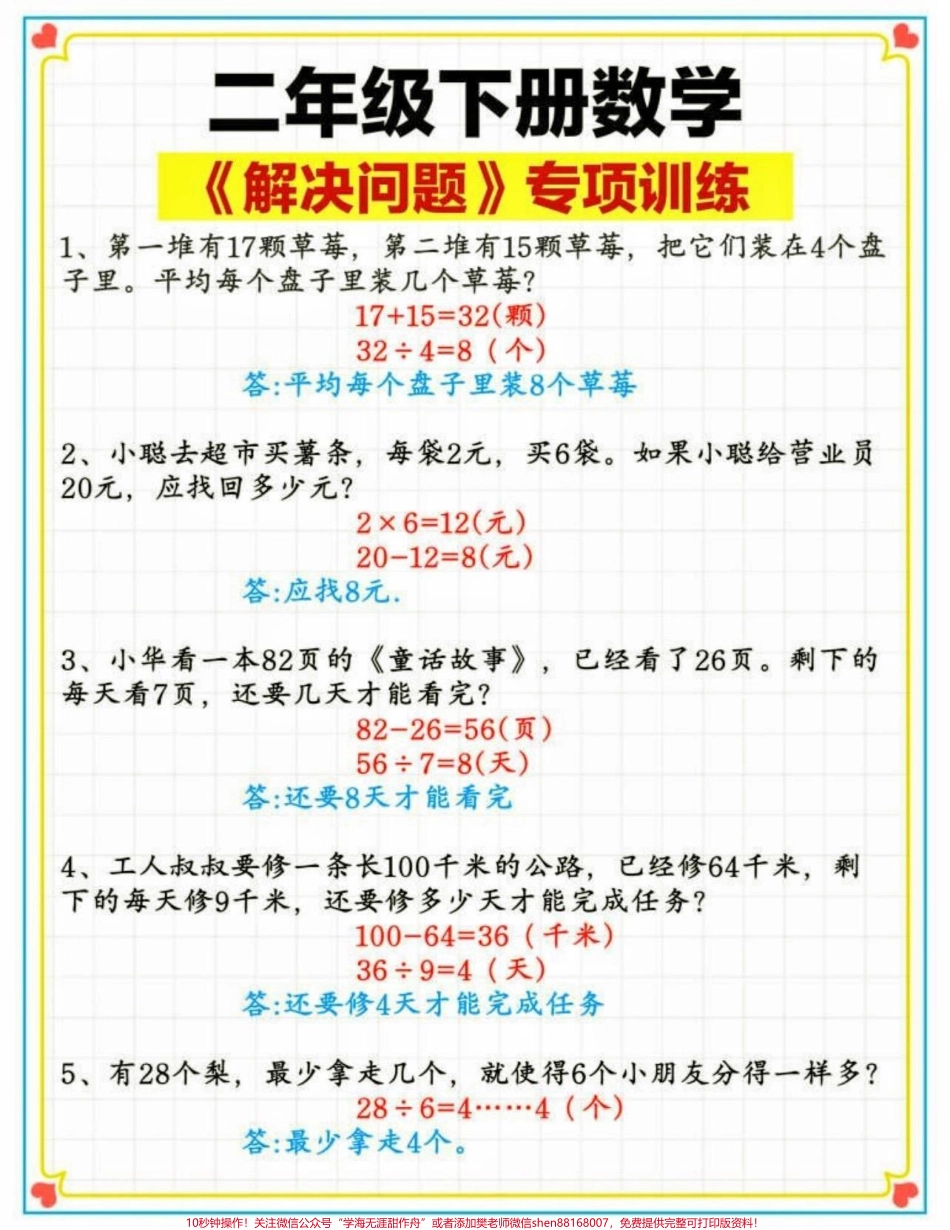 二年级数学下册解决问题专项训练二年级数学下册解决问题专项训练#专项训练#解决问题#二年级#二年级数学下册#知识分享.pdf_第2页