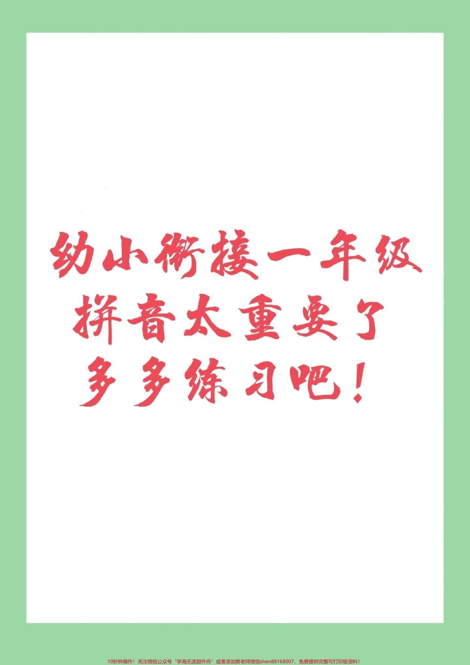 #家长收藏孩子受益 #幼小衔接 #一年级 #汉语拼音 9月份收入一年级幼儿园的小朋友必备家长为孩子保存下来练习吧.pdf_第1页