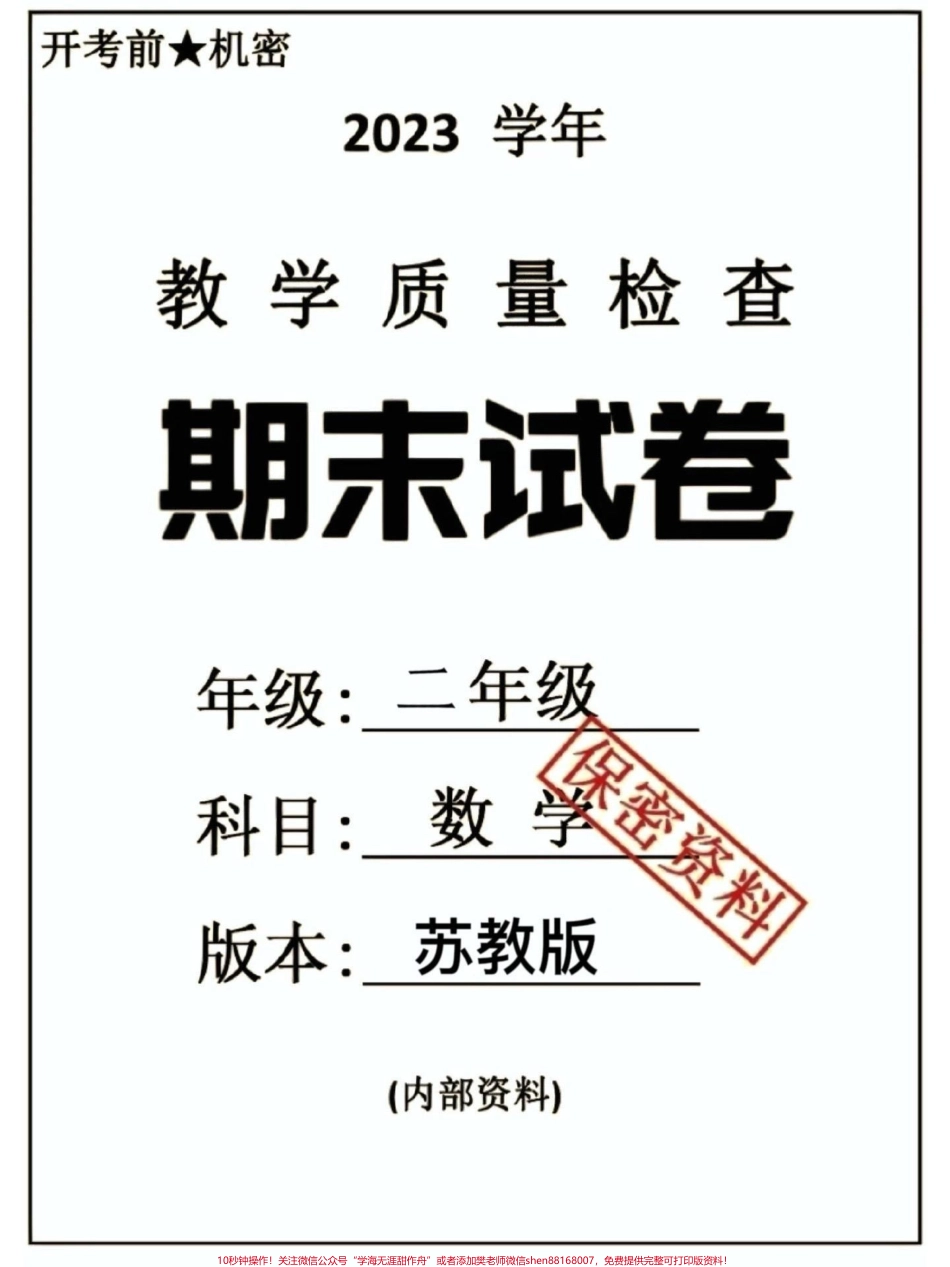 二年级数学下册期末测试卷（苏教版）二年级数学下册期末测试卷（苏教版）#二年级#二年级数学下册#期末测试卷 #知识分享 #关注我持续更新小学知识.pdf_第1页