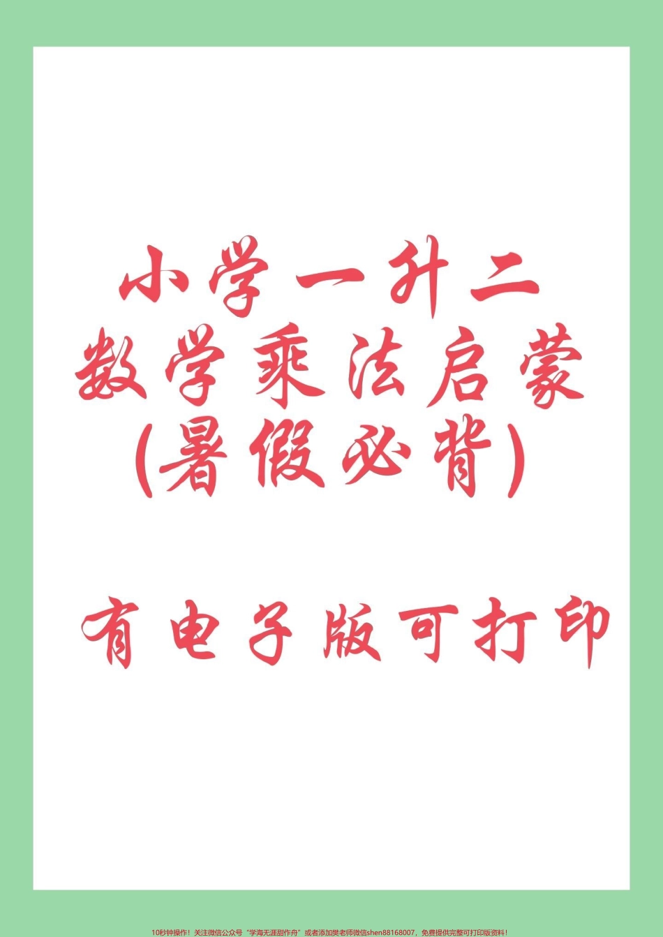 #每天学习一点点 #暑假预习 #二年级数学#乘法小学一升二数学乘法启蒙(暑假必背)有电子版可打印.pdf_第1页