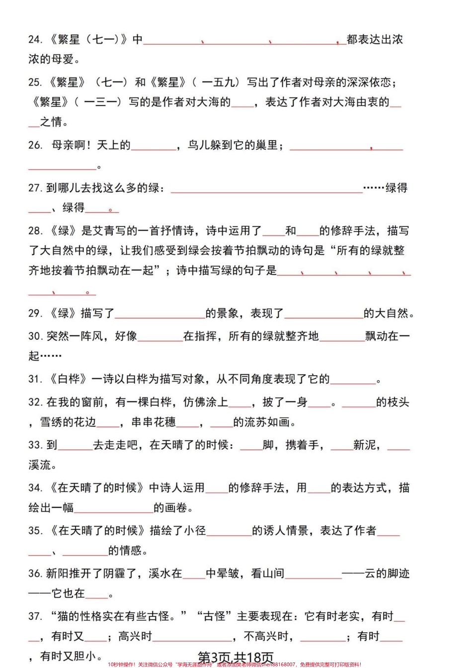 四年级语文老师整合出来1-8单元课文回顾四年级下册语文1-8单元内容梳理答题卷一起18页老师开玩笑的说这个复习完了就可以直接去考了有答案分享给大家！#四年级下册语文 #四年级语文下册 #每天学习一点点 #四年级下册语文重点考点复习 #四年级下册语文课文 - 副本.pdf_第3页