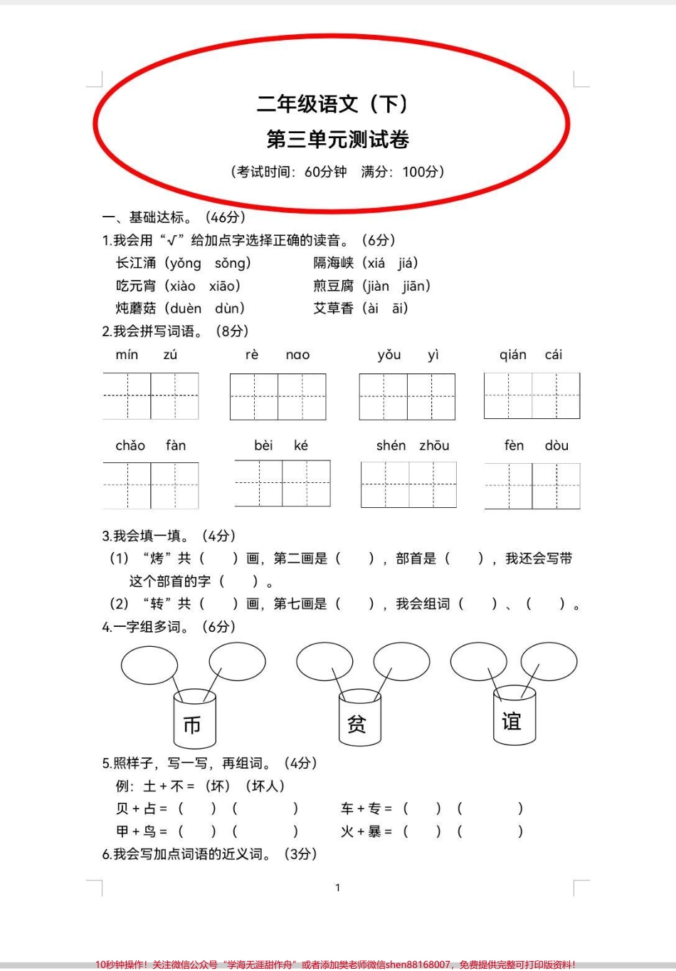二年级下册第3单元测试卷来啦！语文第3单元测试卷来啦多做题才能查漏补缺#第三单元 #第三单元测试卷 #二年级 #语文 #二年级下册语文.pdf_第1页