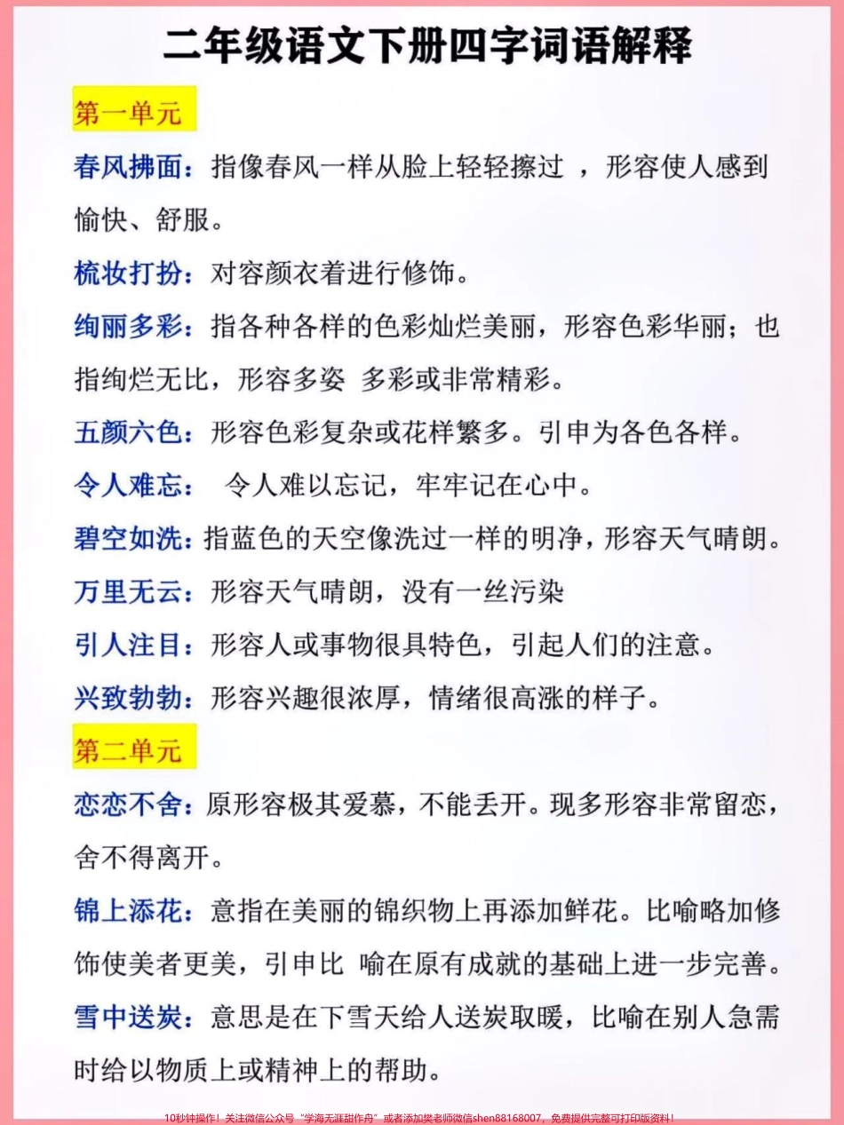 二年级下册四字词语解释快给孩子收藏起来吧！#知识点总结 #学习资料分享 #小学语文知识点 #词语积累 #四字词语 @抖音热点 @抖音@抖音小助手 @抖音热点宝.pdf_第1页