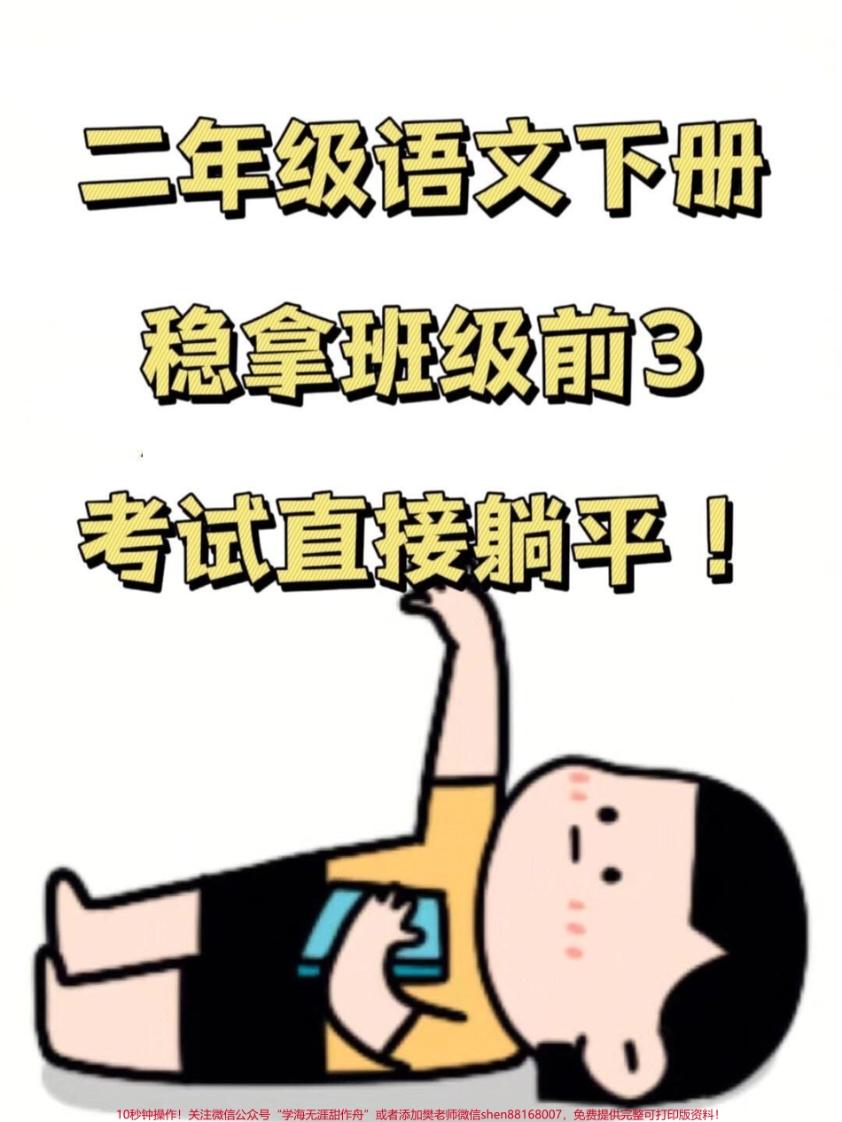 二年级下册语文按课文内容填空及拓展资料二年级语文学习重点家长给老师打印出来争取考试不丢分#二年级语文下册 #按课文内容填空.pdf_第1页