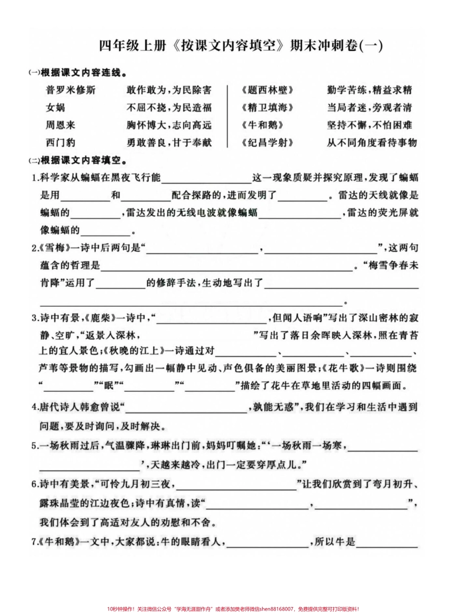 四年级语文上册期末复习按课文内容整合填空四年级语文上册重点知识整合练习一下效果真的不会差哦！有电子版可打印附答案 #四年级期末 #四年级上册语文 #四年级上册语文期末复习 #小学语文期末复习 #按课文内容填空 - 副本.pdf_第1页