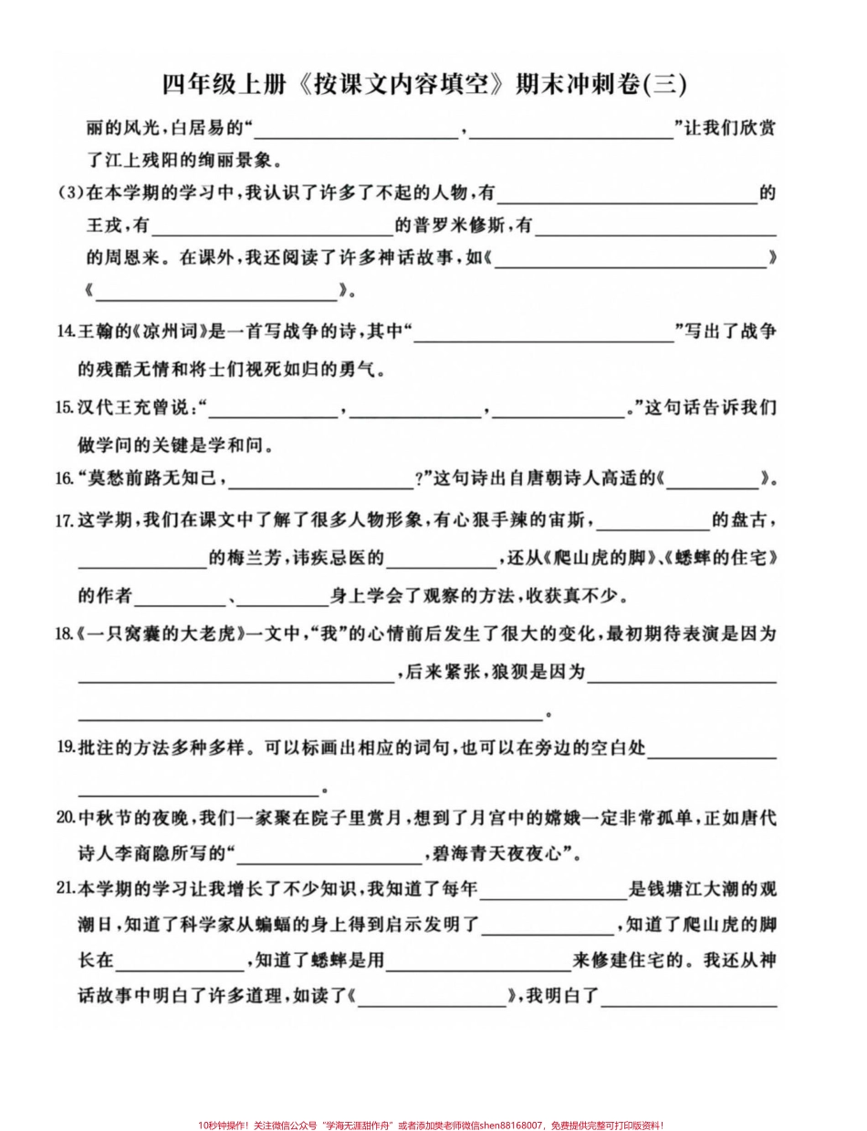 四年级语文上册期末复习按课文内容整合填空四年级语文上册重点知识整合练习一下效果真的不会差哦！有电子版可打印附答案 #四年级期末 #四年级上册语文 #四年级上册语文期末复习 #小学语文期末复习 #按课文内容填空 - 副本.pdf_第3页