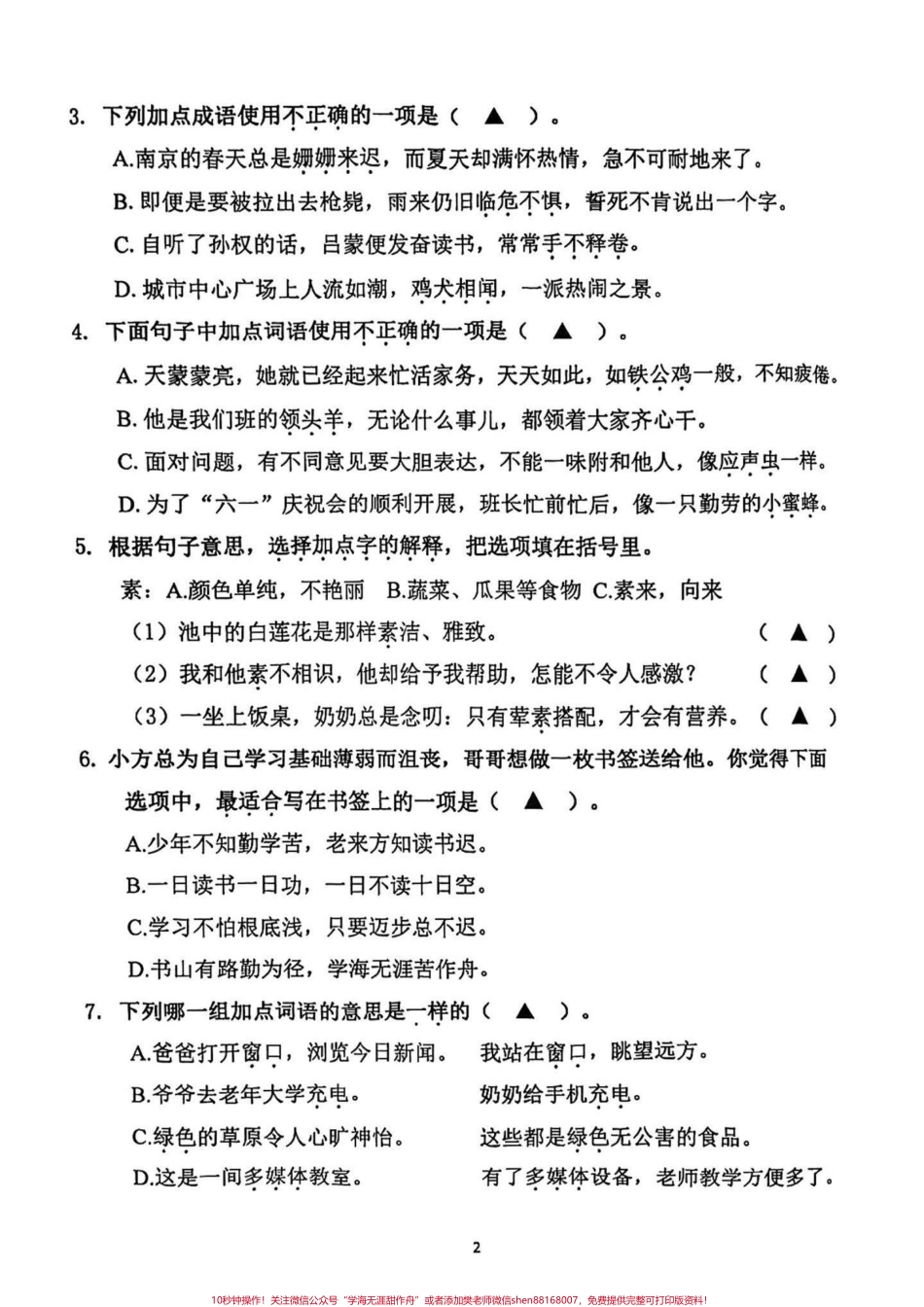 2023年春学期四年级下册语文期末试卷2023年四年级春学期四年级下册语文期末试卷#四年级 #四年级下册语文 #期末试卷 #小学试卷分享 #期末复习.pdf_第2页